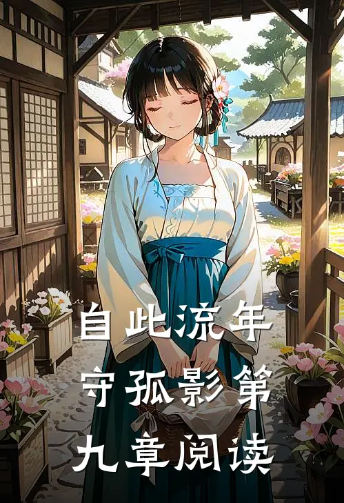 自此流年守孤影第九章阅读