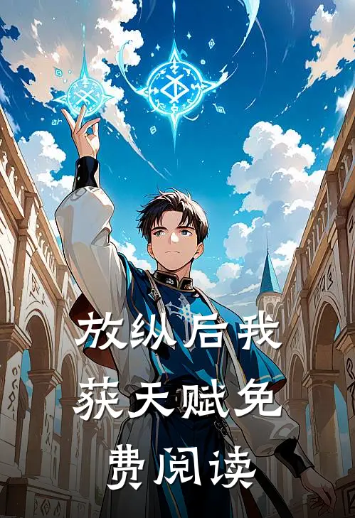 放纵后我获天赋免费阅读