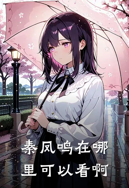 秦凤鸣在哪里可以看啊