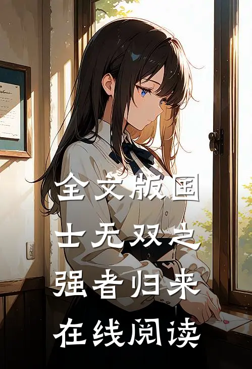 全文版国士无双之强者归来在线阅读