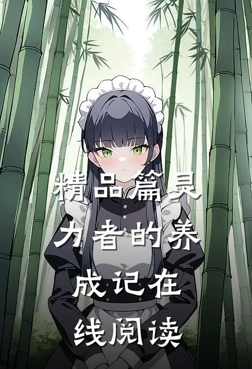 精品篇灵力者的养成记在线阅读
