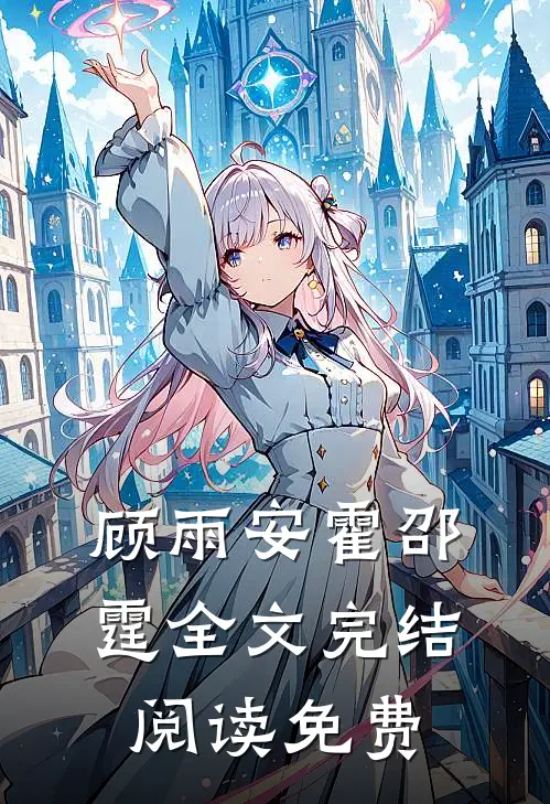 顾雨安霍邵霆全文完结阅读免费