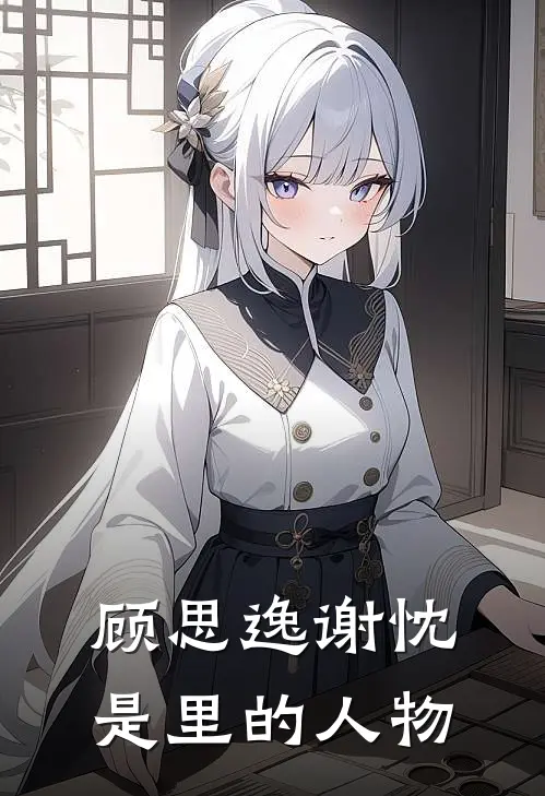 顾思逸谢忱是里的人物