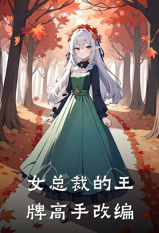 女总裁的王牌高手改编