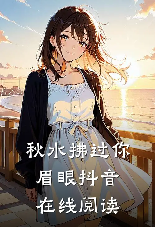 秋水拂过你眉眼抖音在线阅读