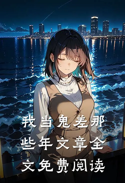 我当鬼差那些年文章全文免费阅读