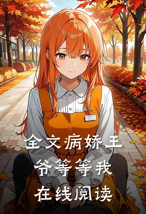 全文病娇王爷等等我在线阅读