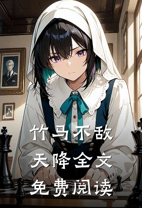 竹马不敌天降全文免费阅读