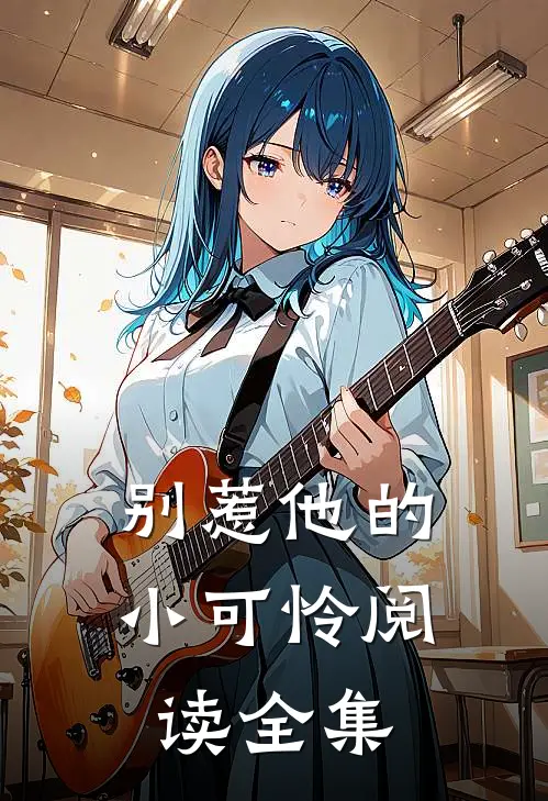 别惹他的小可怜阅读全集
