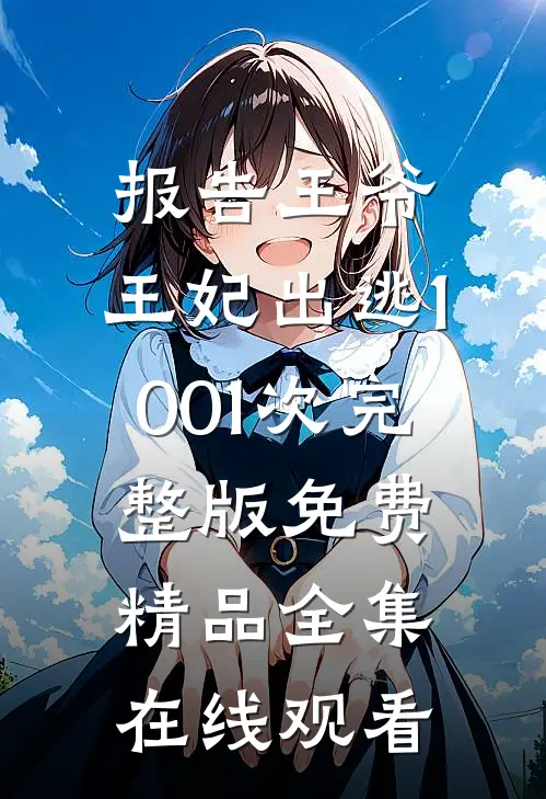 报告王爷,王妃出逃1001次完整版免费精品全集在线观看