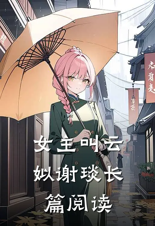 女主叫云姒谢琰长篇阅读