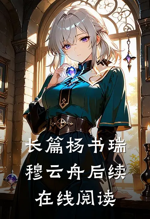 长篇杨书瑞穆云舟后续在线阅读