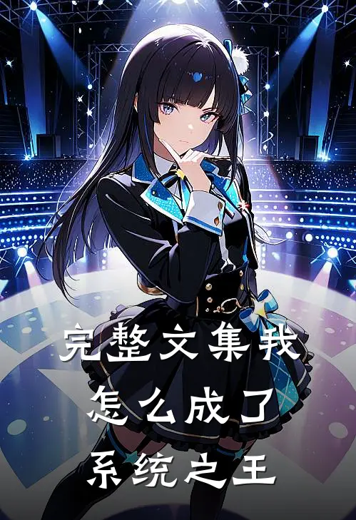 完整文集我怎么成了系统之王