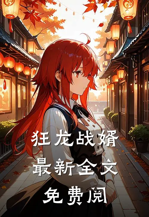 狂龙战婿最新全文免费阅
