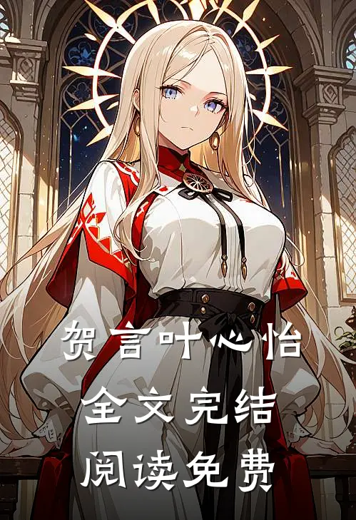 贺言叶心怡全文完结阅读免费
