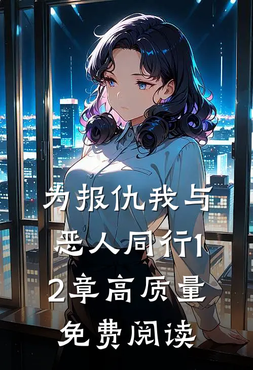 为报仇我与恶人同行12章高质量免费阅读