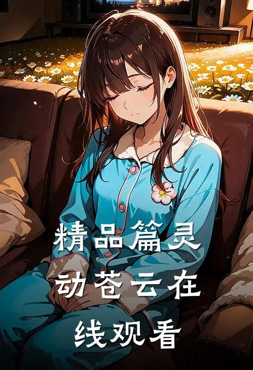 精品篇灵动苍云在线观看