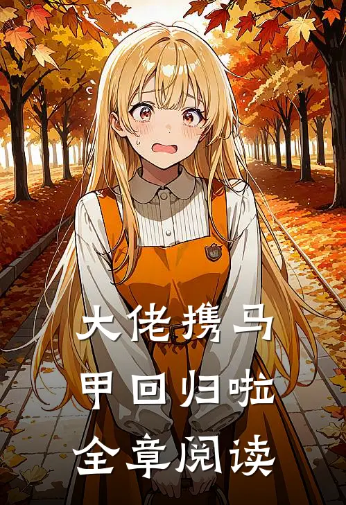 大佬携马甲回归啦全章阅读