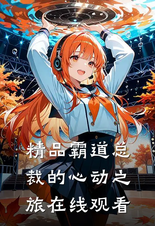 精品霸道总裁的心动之旅在线观看