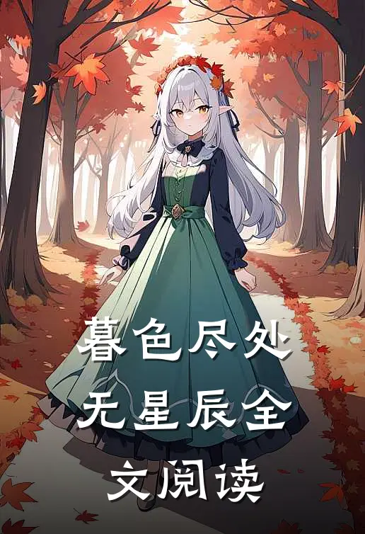 暮色尽处无星辰全文阅读