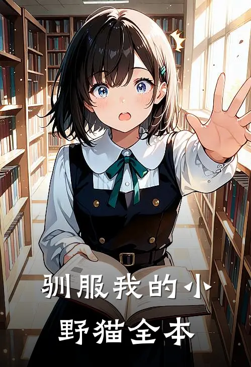 驯服我的小野猫全本