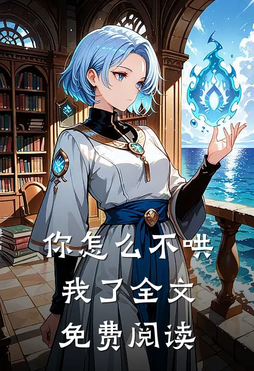 你怎么不哄我了全文免费阅读