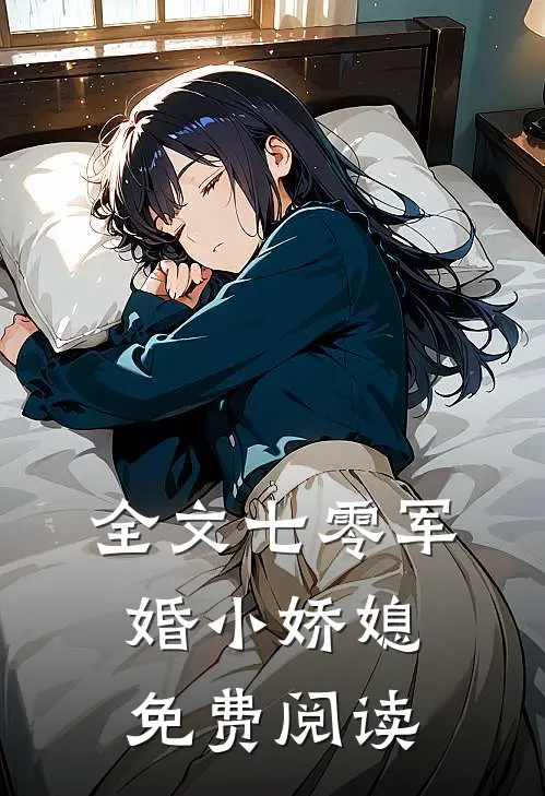 全文七零军婚小娇媳免费阅读