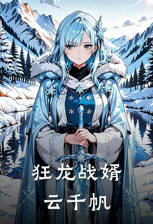 狂龙战婿云千帆