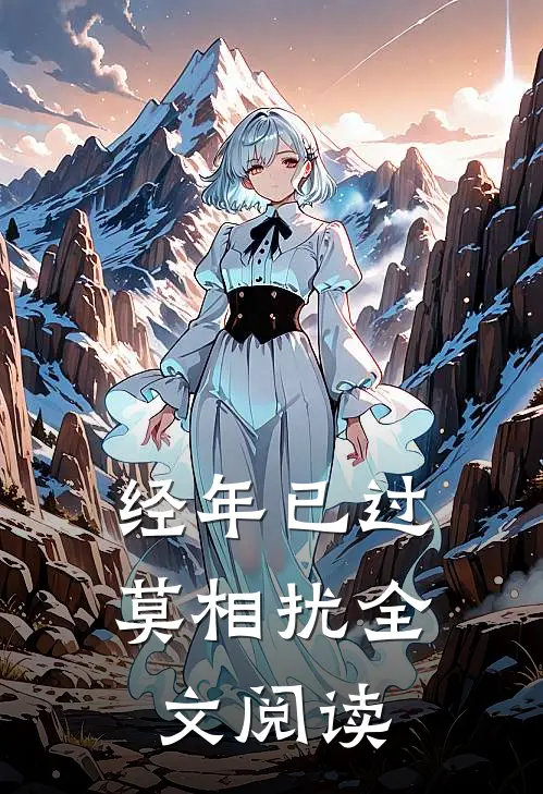 经年已过莫相扰全文阅读