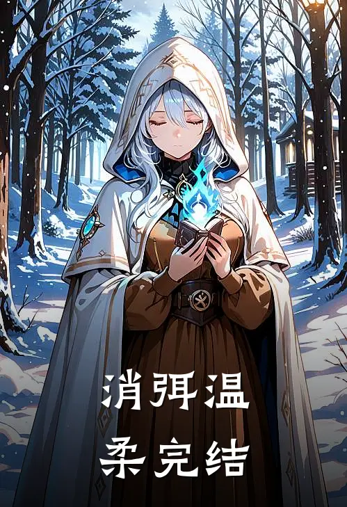 消弭温柔完结