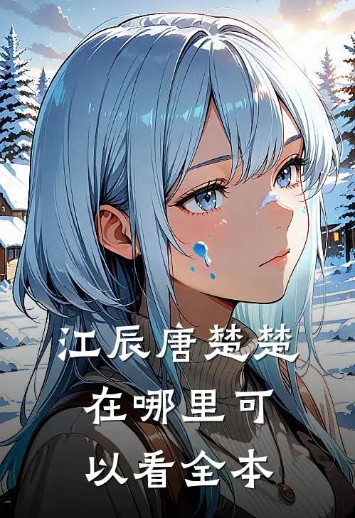 江辰唐楚楚在哪里可以看全本