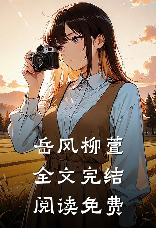 岳风柳萱全文完结阅读免费