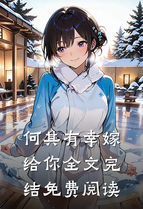 何其有幸嫁给你全文完结免费阅读