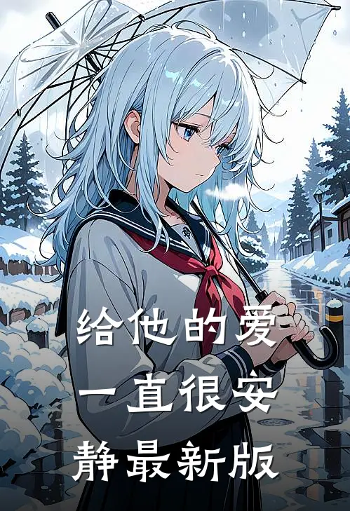给他的爱一直很安静最新版