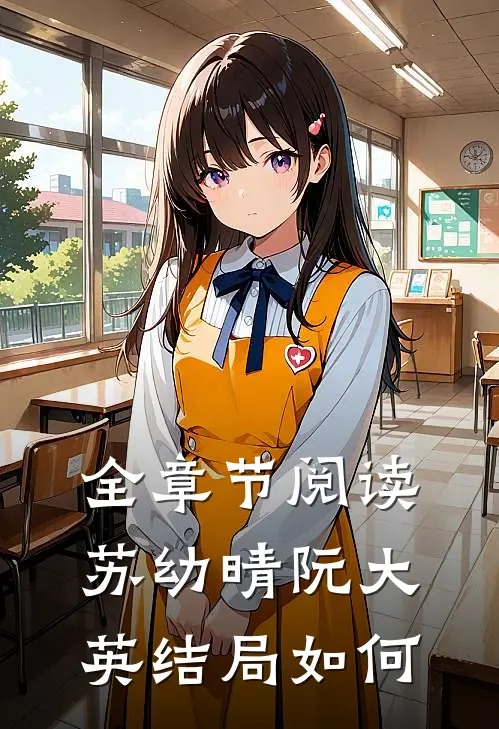 全章节阅读苏幼晴阮大英结局如何