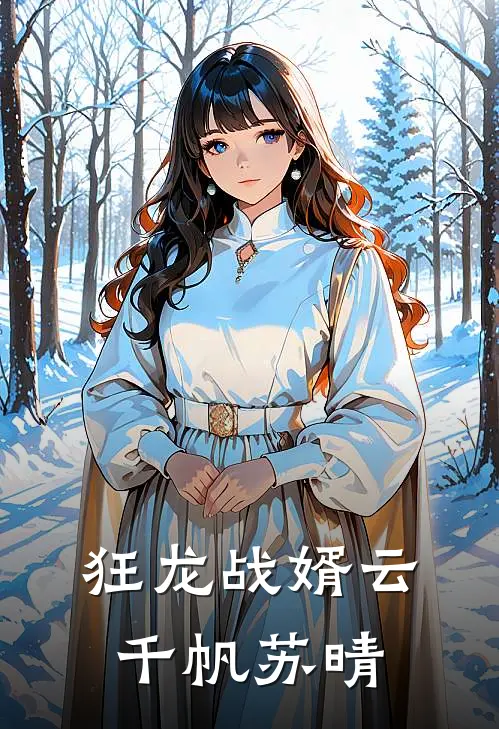 狂龙战婿云千帆苏晴