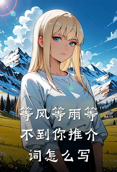 等风等雨等不到你推介词怎么写