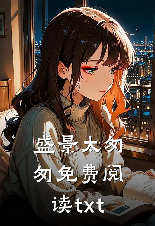 盛景太匆匆免费阅读txt