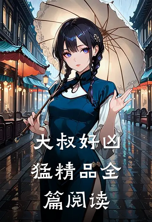 大叔好凶猛精品全篇阅读
