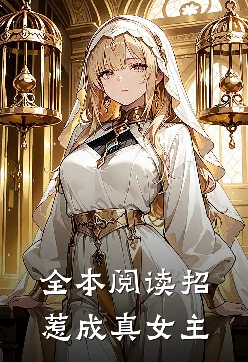 全本阅读招惹成真女主