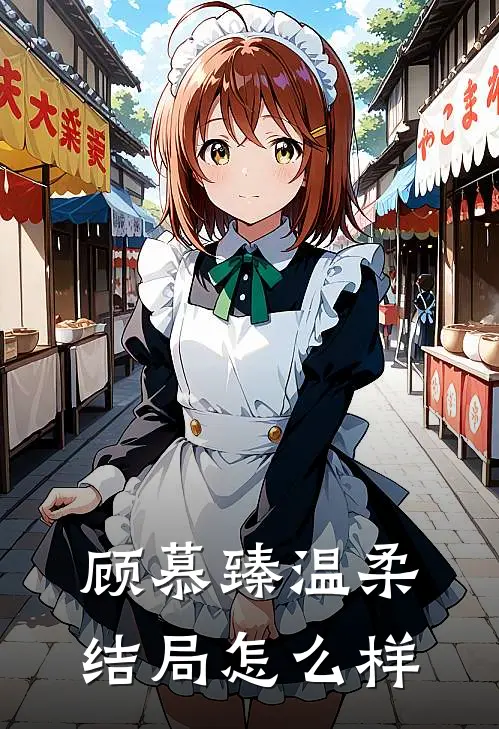 顾慕臻温柔结局怎么样
