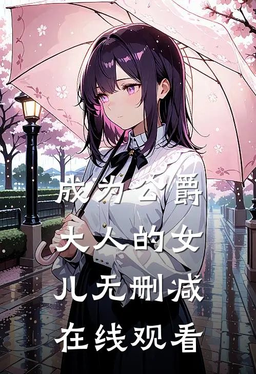 成为公爵大人的女儿无删减在线观看