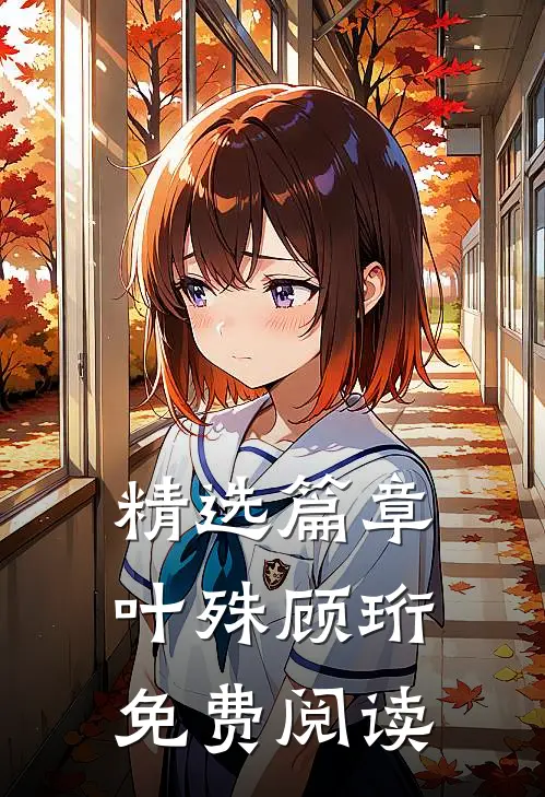 精选篇章叶殊顾珩免费阅读