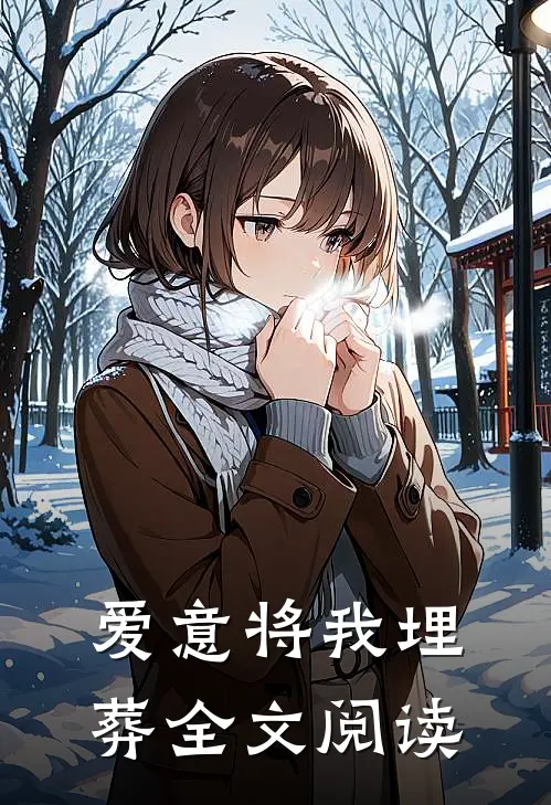 爱意将我埋葬全文阅读