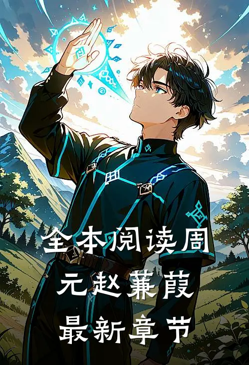 全本阅读周元赵蒹葭最新章节