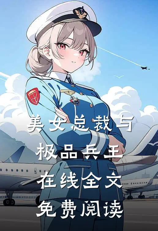 美女总裁与极品兵王在线全文免费阅读