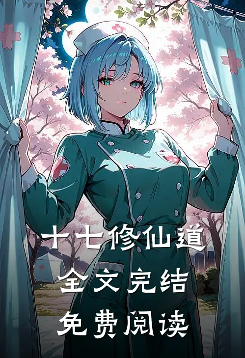 十七修仙道全文完结免费阅读