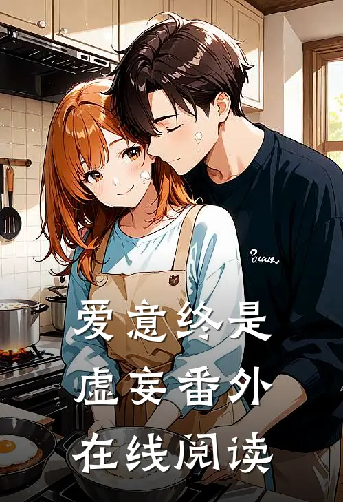 爱意终是虚妄 番外在线阅读