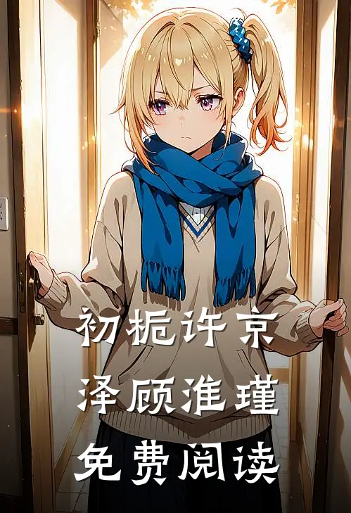 初栀许京泽顾淮瑾免费阅读