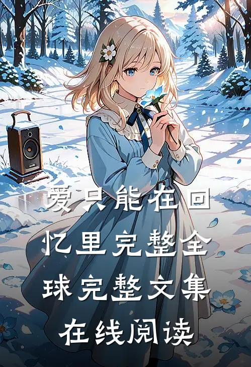 爱只能在回忆里完整全球完整文集在线阅读